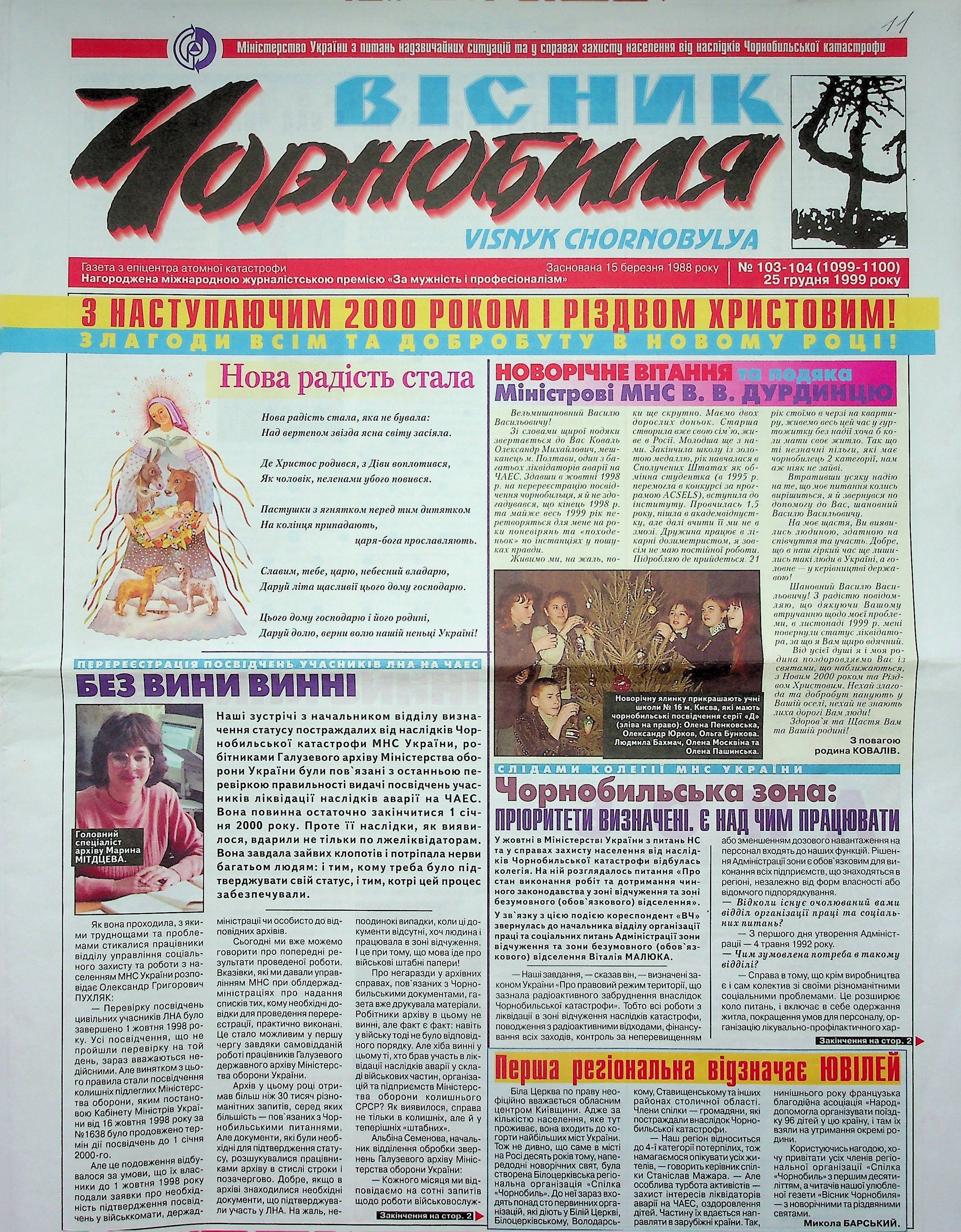 Владислав Валеч. Без вини винні (Вісник Чорнобиля. 1999)
