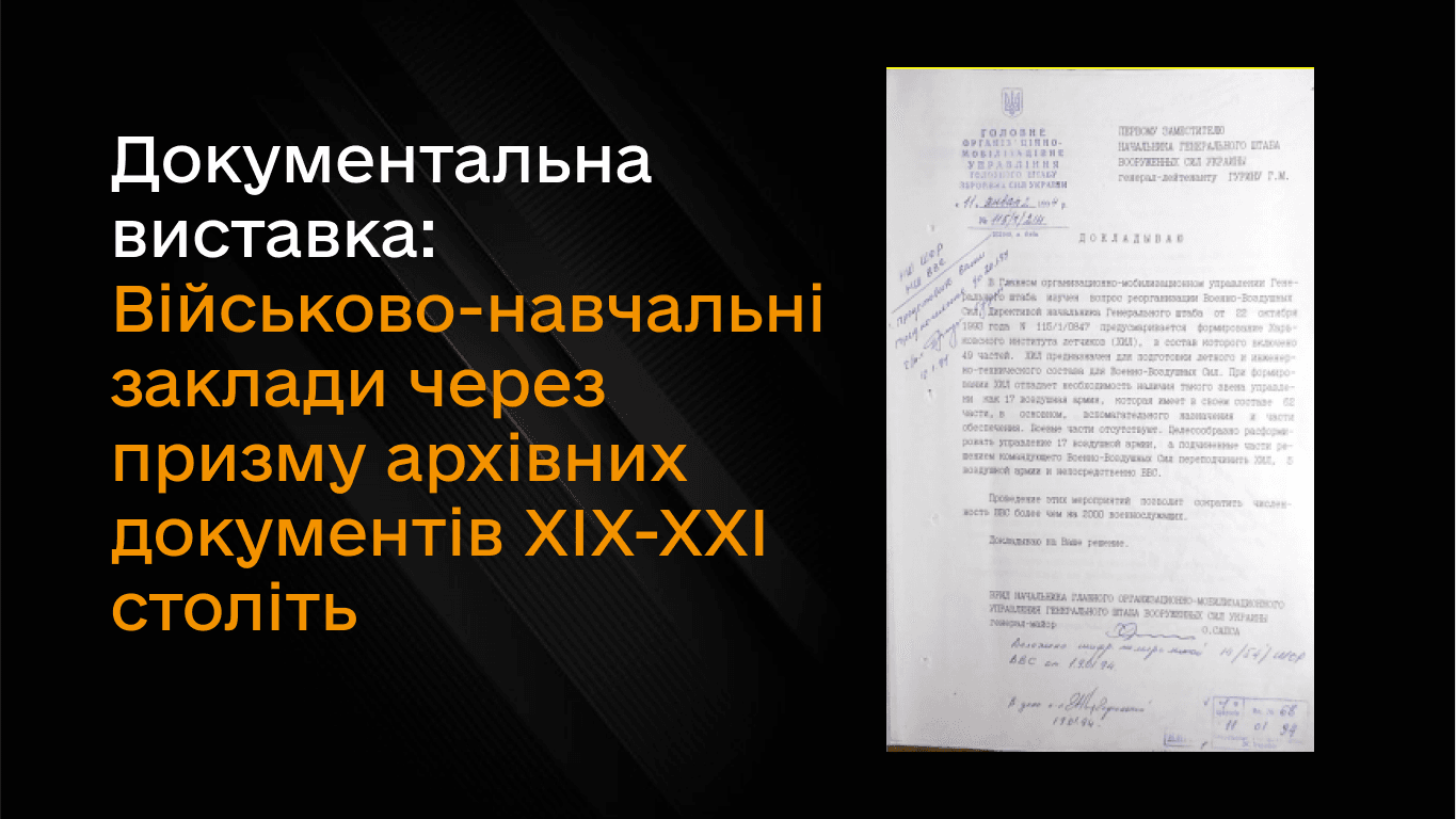 Документальна виставка «Військово-навчальні заклади через призму архівних документів XIX-XXI століть»