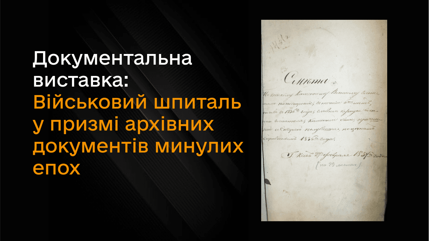 Документальна виставка «Військовий шпиталь у призмі архівних документів минулих епох»