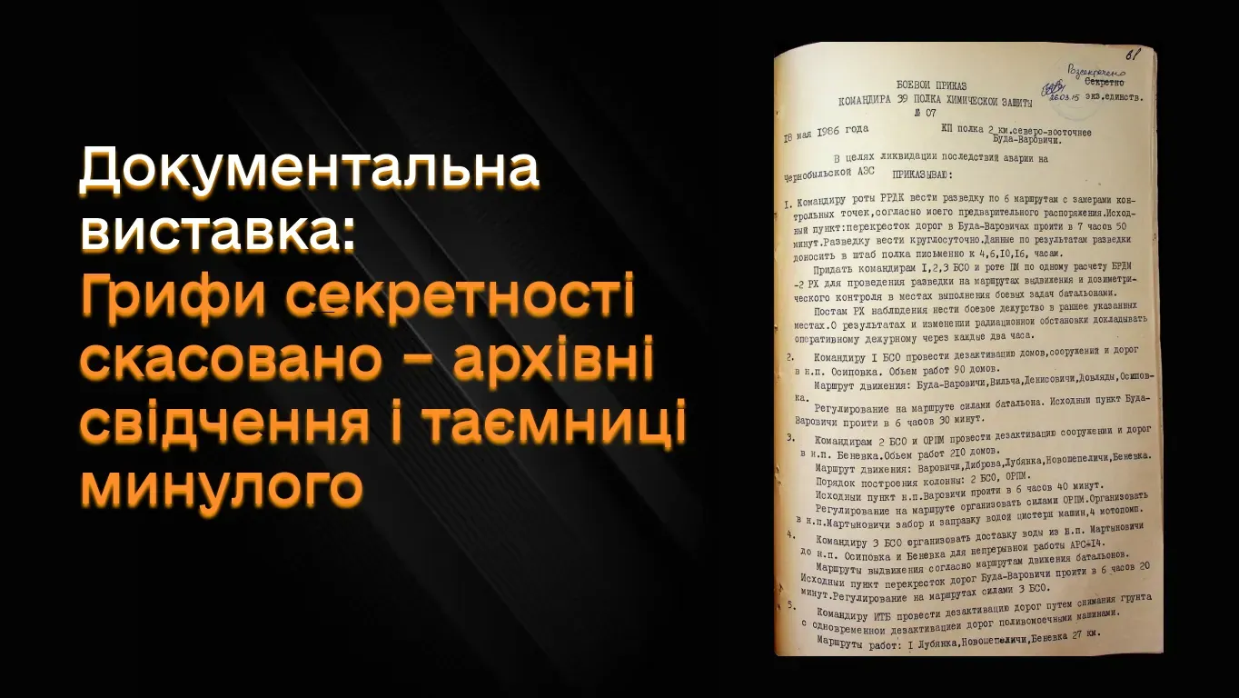 Обкладинка документальної виставки «Грифи секретності скасовано - архівні свідчення і таємниці минулого» з фото архівного документа
