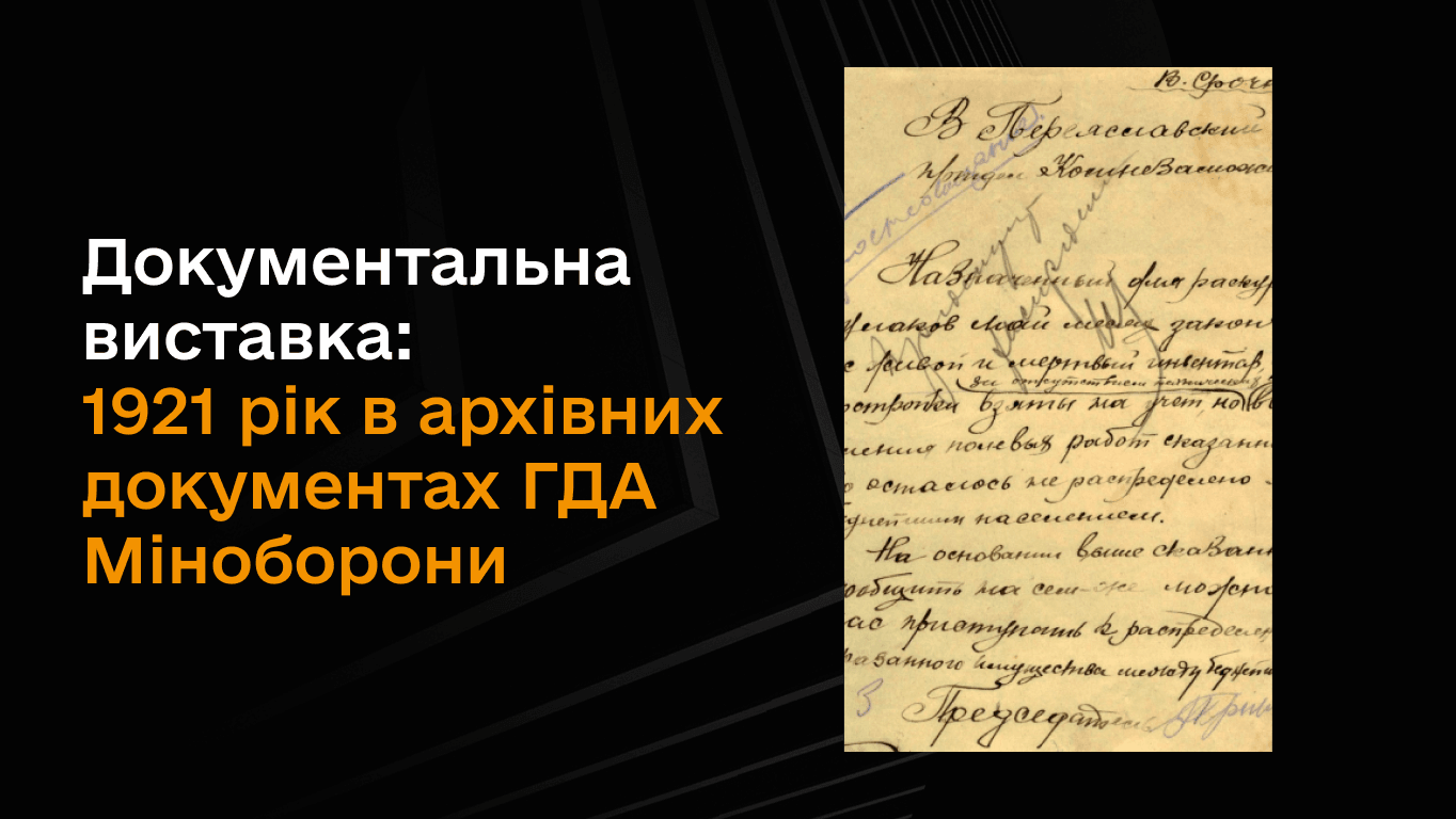 Документальна виставка «1921 рік в архівних документах ГДА Міноборони»