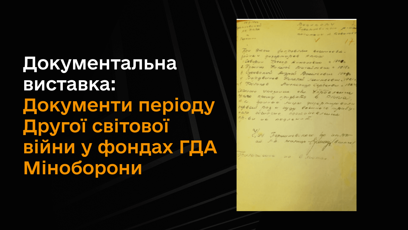 Документальна виставка «Документи періоду Другої світової війни у фондах ГДА МОУ»
