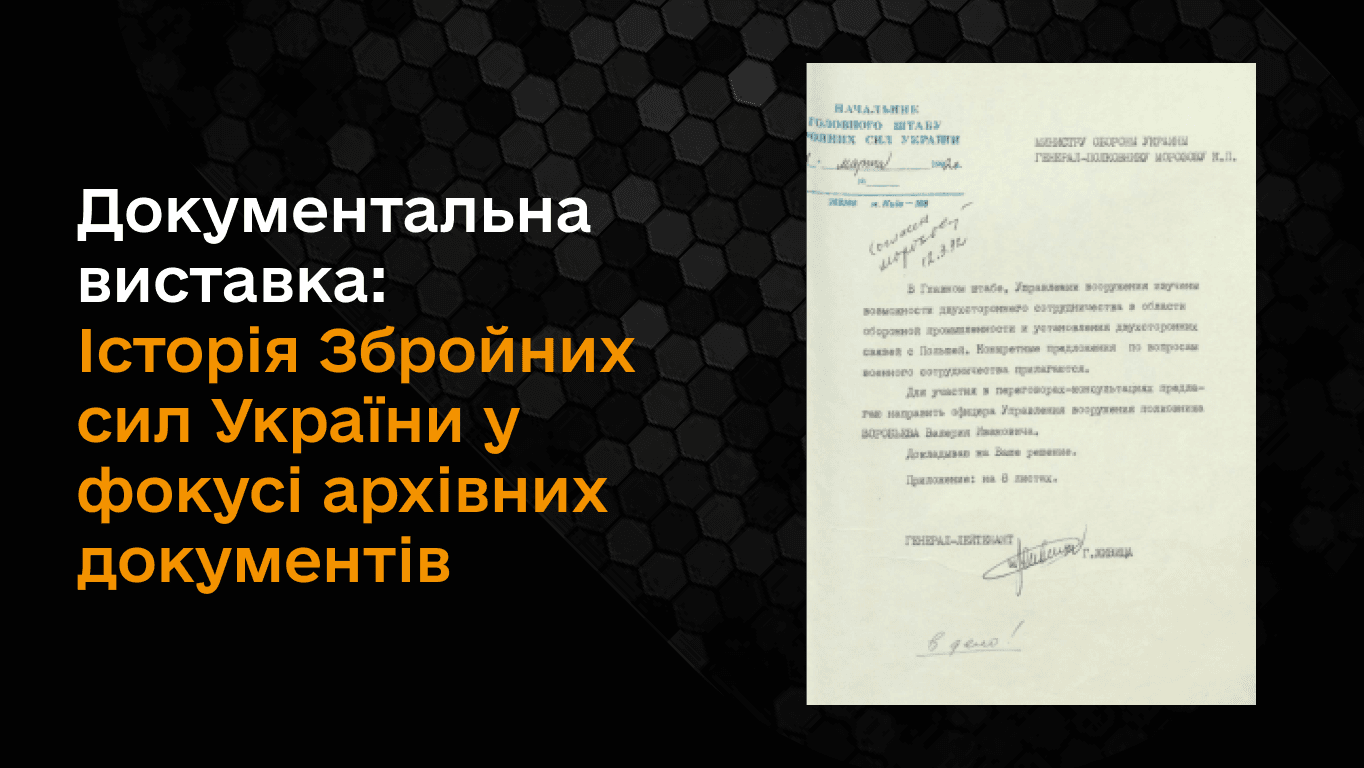 Документальна виставка «Історія Збройних Сил України у фокусі архівних документів»