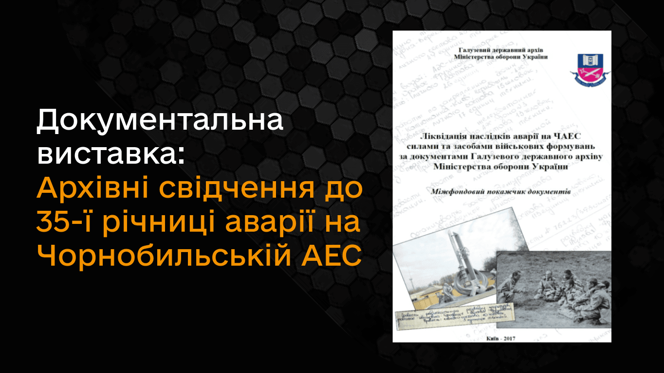 Документальна виставка «Архівні свідчення. До 35-ї річниці аварії на Чорнобильській АЕС»