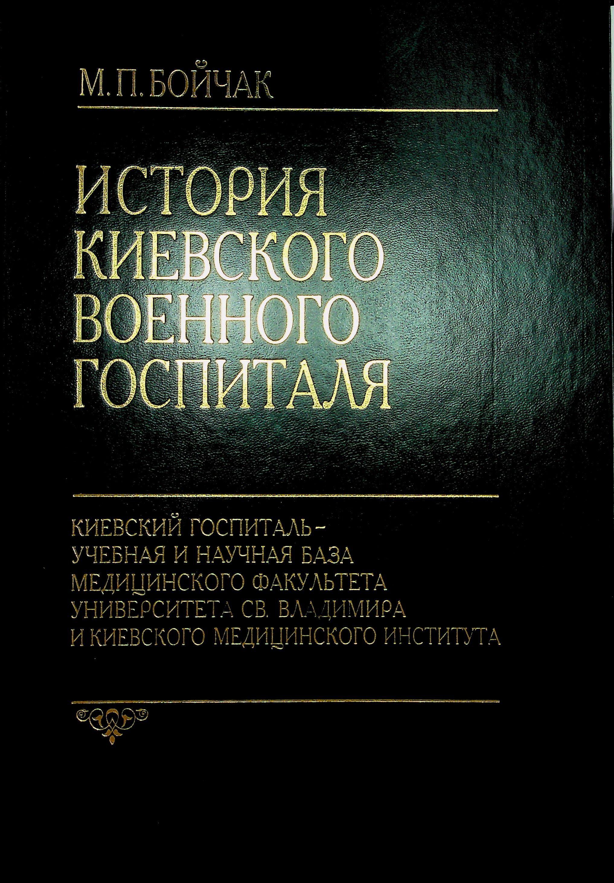 История Киевского военного госпиталя (М. П. Бойчак)