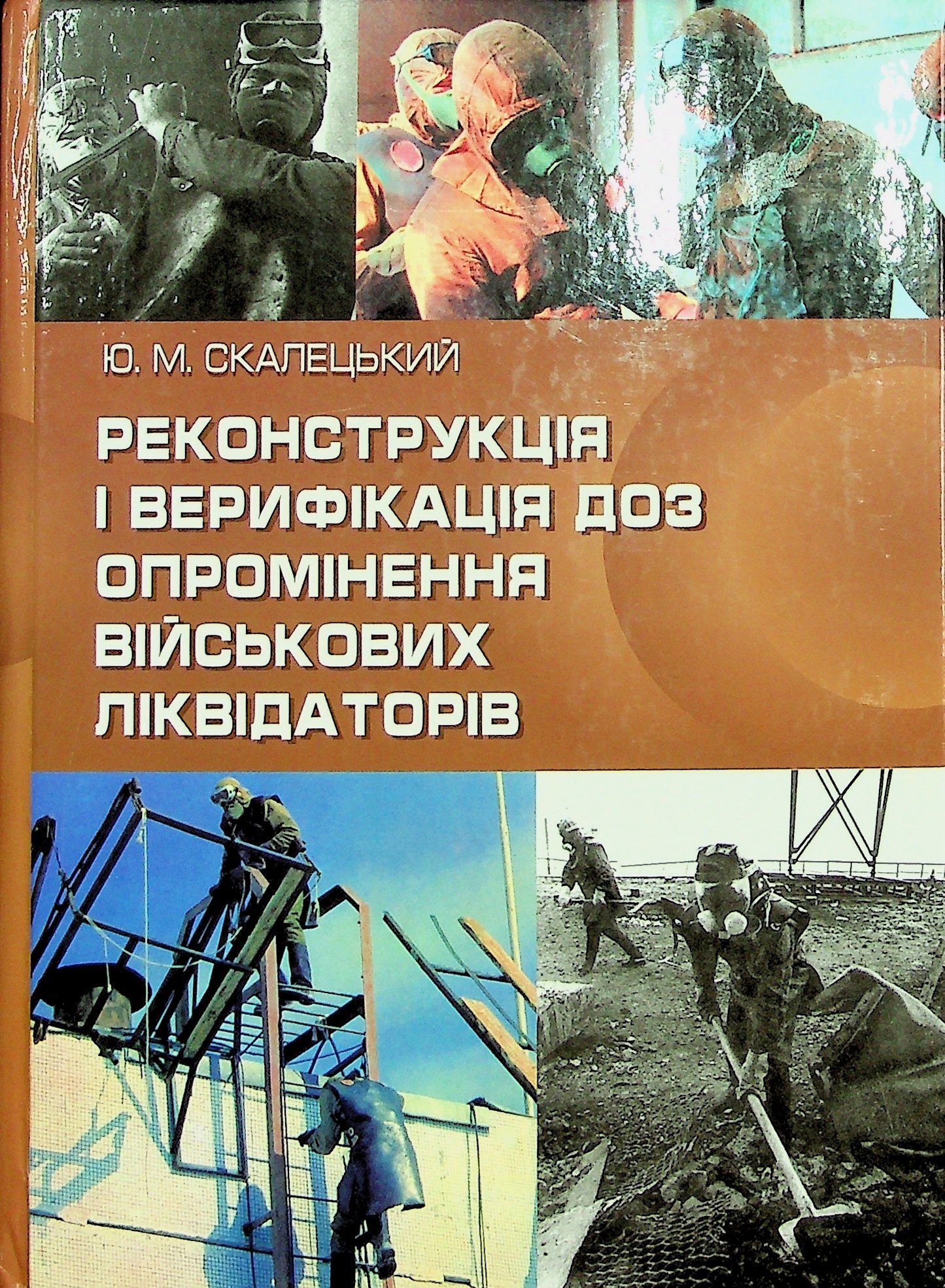Реконструкція і верифікація доз опромінення військових ліквідаторів (Ю. М. Скалецький)