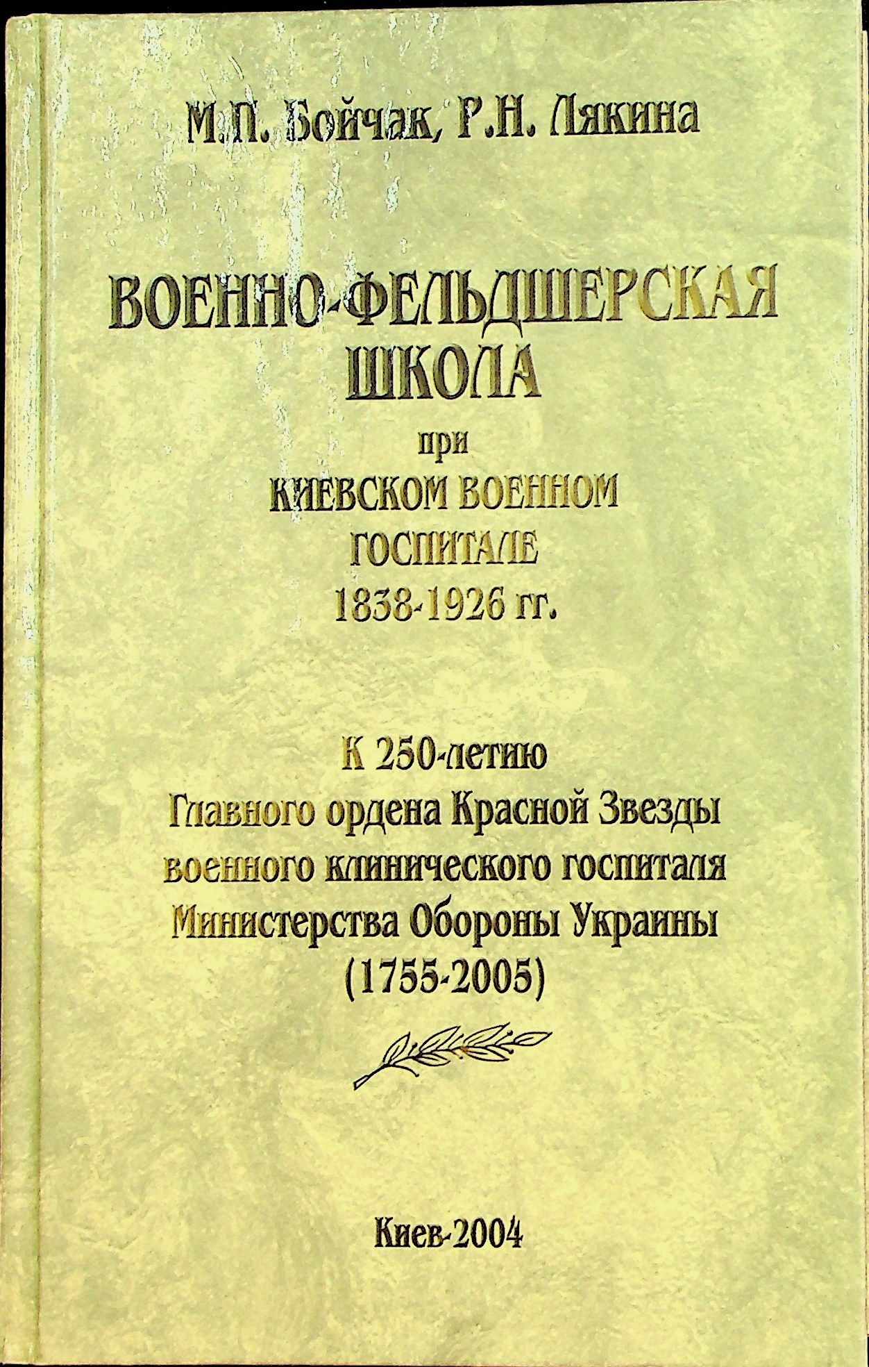 Военно-фельдшерская школа при Киевском военном госпитале 1838-1926 гг. (М. П. Бойчак, Р. Н. Лякина)