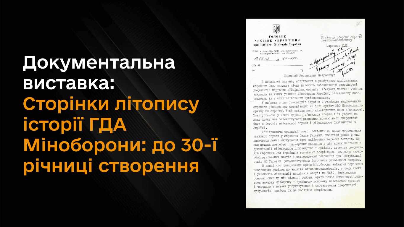 Документальна виставка «Сторінки літопису історії ГДА Міноборони: до 30-ї річниці створення»