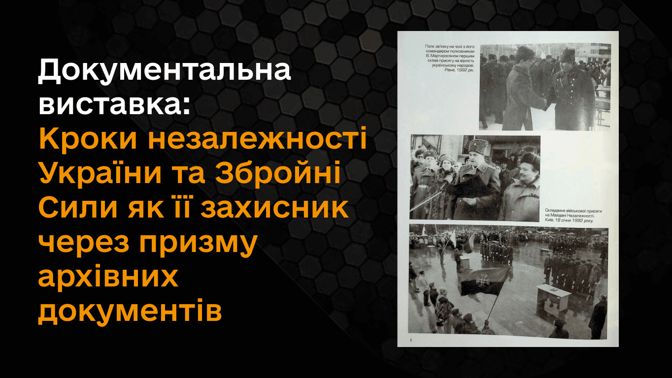 Документальна виставка «Кроки незалежності України та Збройні Сили як її захисник через призму архівних документів»