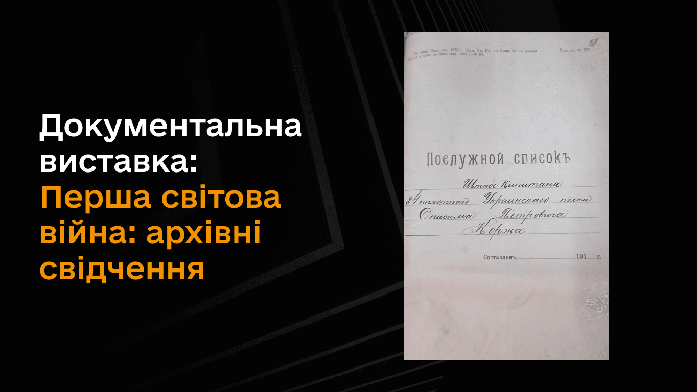 Документальна виставка «Перша світова війна: архівні свідчення»